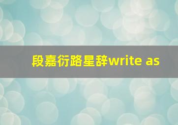 段嘉衍路星辞write as